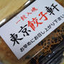 テイクアウト☆東京餃子軒の焼き立て餃子