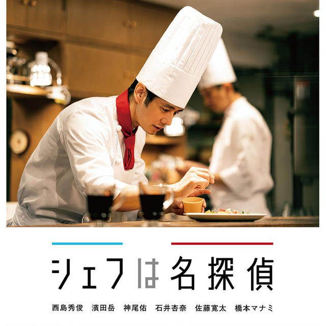 西島秀俊さん主演「シェフは名探偵」テレビ東京　ビストロを舞台にしたドラマの料理監修・制作