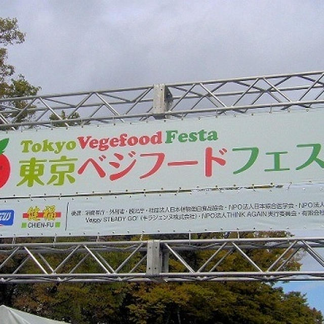 東京ベジフードフェスタ2011！