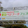 東京ベジフードフェスタ2011！