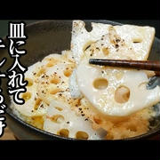 余っている蓮根ありますか？レンジで簡単に作れるオススメのチーズ蒸しの作り方