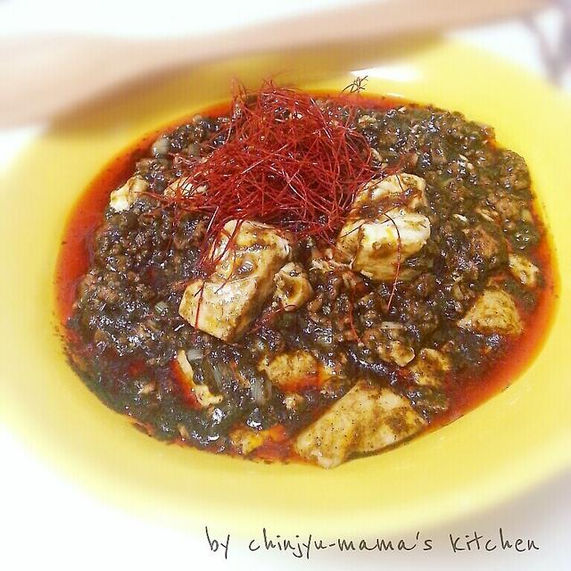 真っ黒！コクあり麻婆豆腐