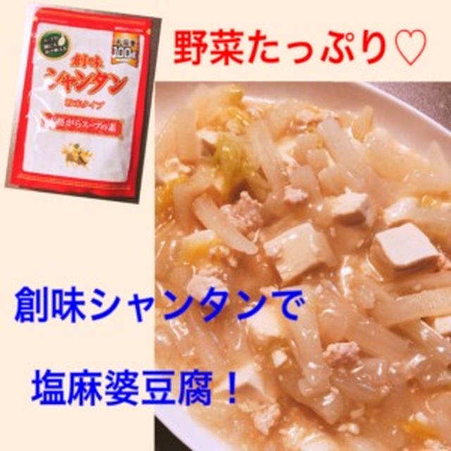 創味シャンタンで野菜たっぷり塩麻婆豆腐 大根 白菜大量消費にもオススメ By たかぽんさん レシピブログ 料理ブログのレシピ満載