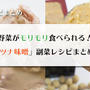 野菜がモリモリ食べられる！「ツナ味噌」副菜レシピまとめ