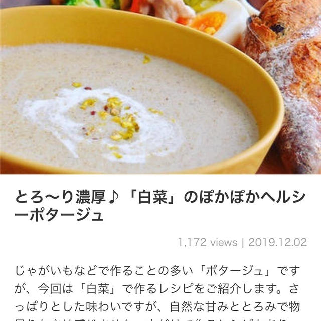 【ご報告】白菜の豆腐ポタージュがくらしのアンテナ掲載❤︎感謝