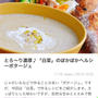 【ご報告】白菜の豆腐ポタージュがくらしのアンテナ掲載❤︎感謝