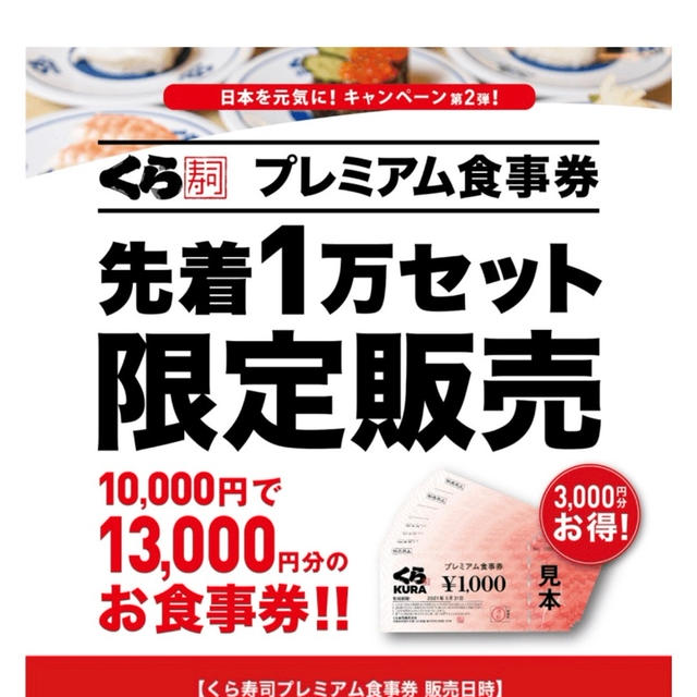 2/19 13時〜　10,000円で13,000円！くら寿司　プレミアム食事券　先着1万セット