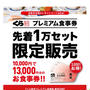 2/19 13時〜　10,000円で13,000円！くら寿司　プレミアム食事券　先着1万セット