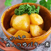 煮るだけ10分♩『じゃがいものめんつゆバター煮』【#作り置き #節約 #お弁当 #おつまみ #おやつ #食材ひとつ #調味料ひとつ #副菜】