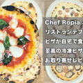 Chef Ropiaさんのお店「リストランテフローリア」のピザが自宅で食べれる！？至高の冷凍ピザ9種類をお取り寄せレビュー！