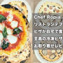 Chef Ropiaさんのお店「リストランテフローリア」のピザが自宅で食べれる！？至高の冷凍ピザ9種類をお取り寄せレビュー！
