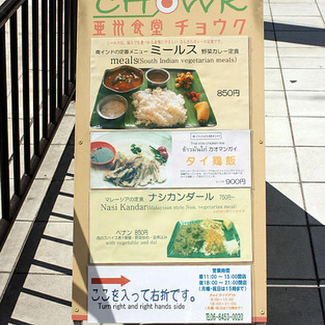 福島の「亜州食堂チョウク」で初「ナシカンダール」