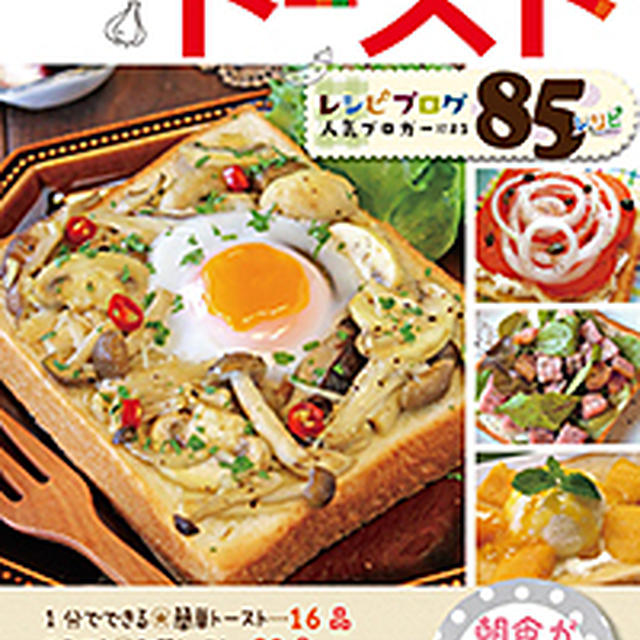 2月7日発売！『簡単でおいしい！毎日のトースト』に掲載していただきます♪