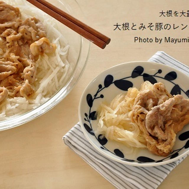 大根を大量消費！「大根とみそ豚のレンジ蒸し」