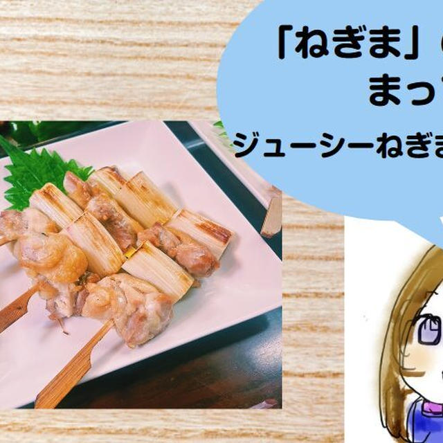 焼き鳥「ねぎま」のまって何？素朴な疑問にお答えします＆おうちでも美味しいねぎまレシピ