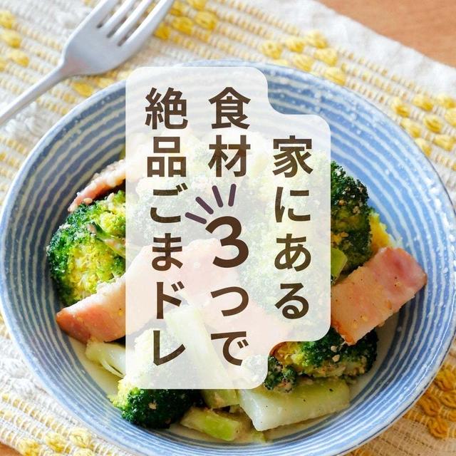 家にある食材「３つ」で絶品ごまドレサラダ ※レシピあり※