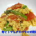 卵とトマトとアスパラの甘酢炒め