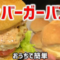 ハンバーガーバンズを作ったよ！バンズがどこに売ってるのかわからなかったので＾＾；