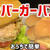 ハンバーガーバンズを作ったよ！バンズがどこに売ってるのかわからなかったので＾＾；