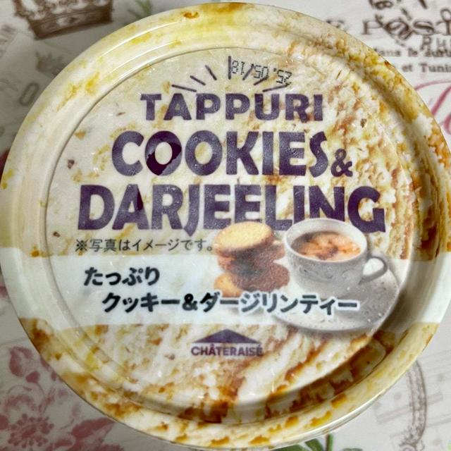 【新商品】シャトレーゼ たっぷりクッキー＆ダージリンティー