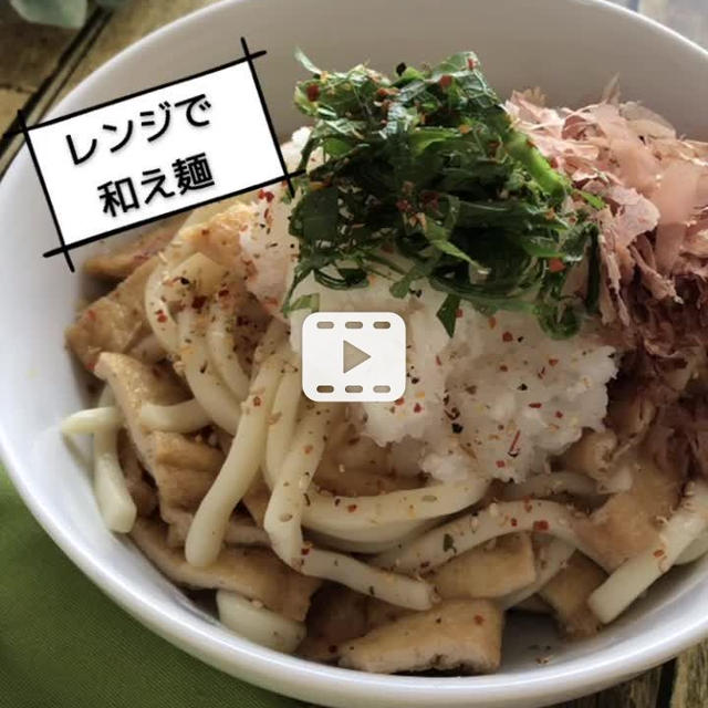 夏休みランチにも♪レンジで簡単！汁なしいなりおろしうどん