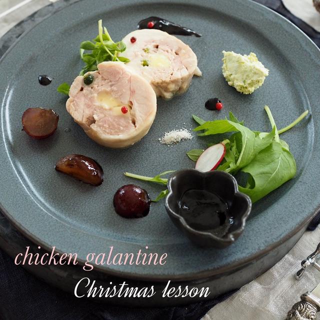 鶏肉のガランティーヌ♪ クリスマスレッスン