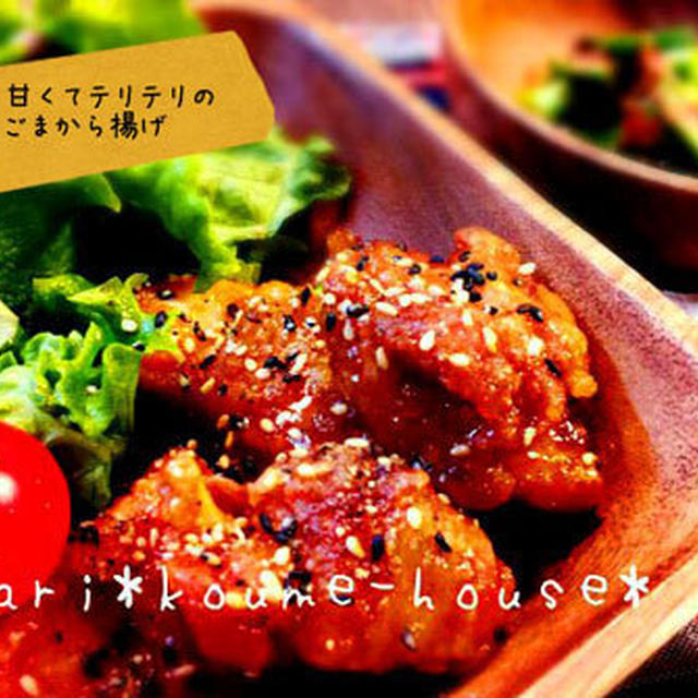 mari*レシピ：甘くてテリテリのごまから揚げ(＝⌒▽⌒＝)