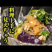 鯵と茄子の爽やかおろし和えの作り方！