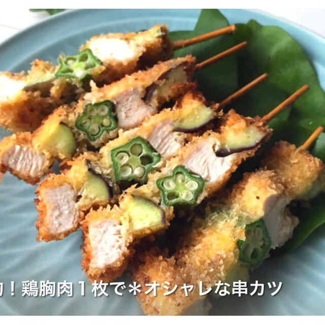 節約レシピ「鶏胸肉のオシャレな串カツ」