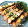 節約レシピ「鶏胸肉のオシャレな串カツ」