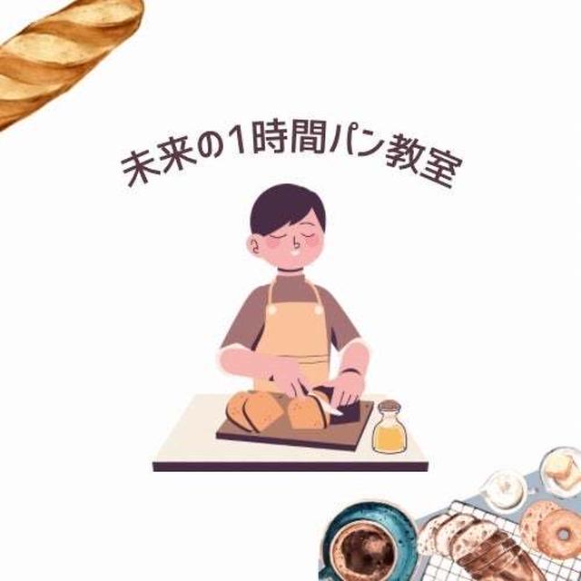 パンマスター認定・オンラインパン教室開講