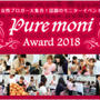 puremoni AWARD2018に参加させて頂きました♡