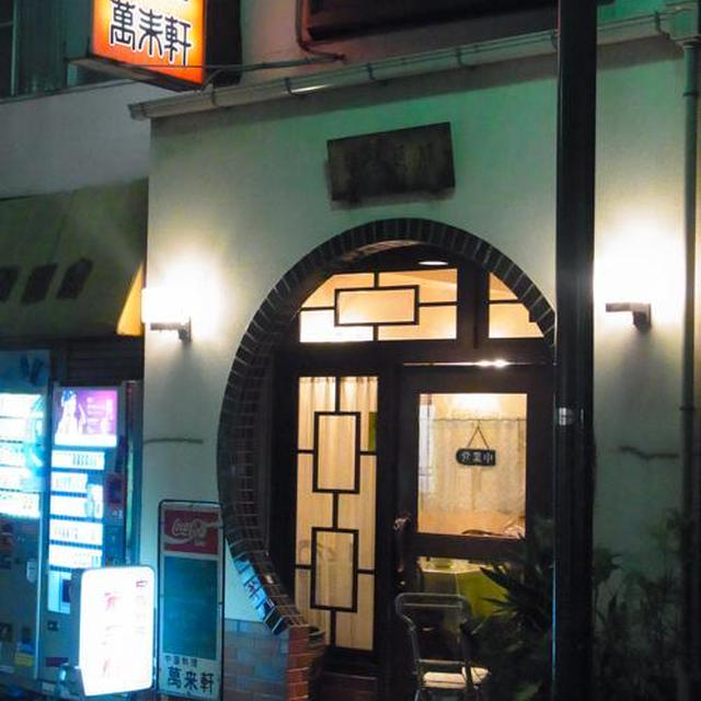 千歳烏山　萬来軒の担々麺と、海老チリと、、、