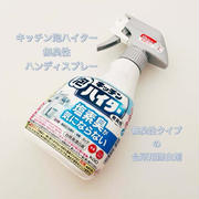 【キッチン泡ハイター　無臭性　ハンディスプレー】