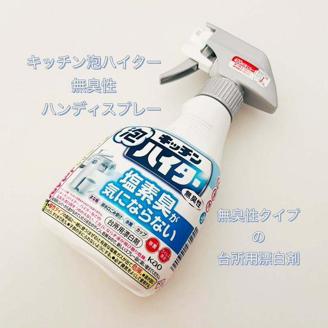 【キッチン泡ハイター　無臭性　ハンディスプレー】