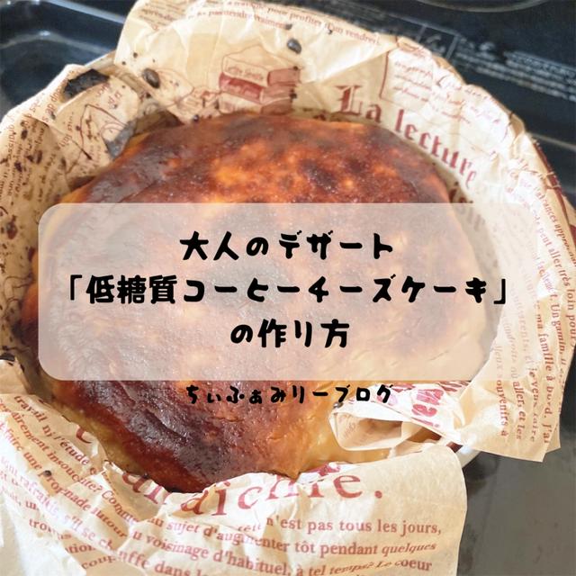 大人のデザートにオススメ！低糖質コーヒーチーズケーキの作り方☕️