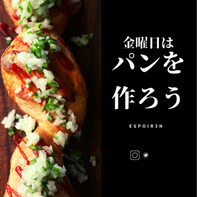 金曜日はパンを作ろう、週末に楽しむ焼き立てパン