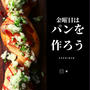 金曜日はパンを作ろう、週末に楽しむ焼き立てパン
