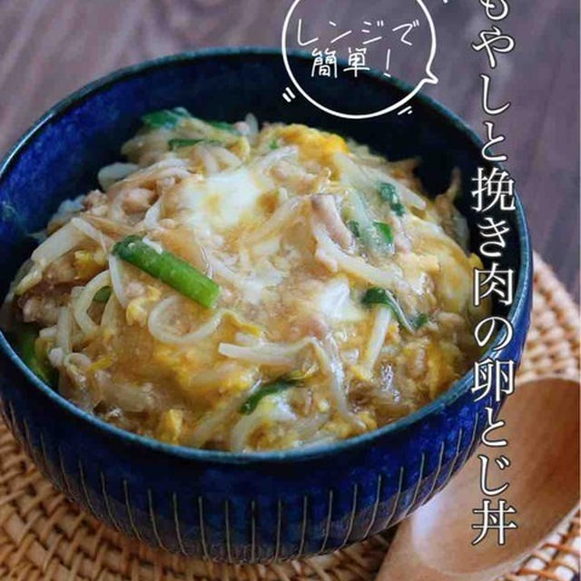 1歳になりました♡と、まさかのレンジで【もやしと挽き肉の卵とじ丼】