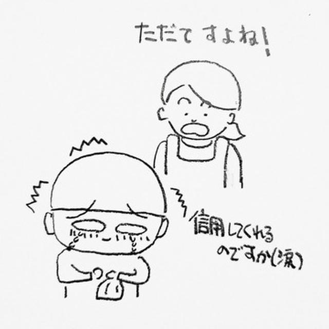 信用してもらえたと涙目状態