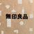 【7453】良品計画の株主優待（2024年2月末権利）