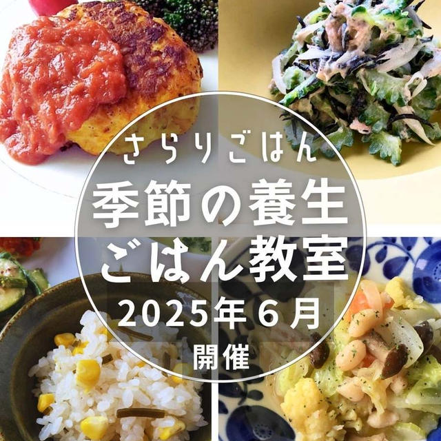 2025年６月の 《季節の養生ごはんの会》のご案内
