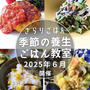 2025年６月の 《季節の養生ごはんの会》のご案内