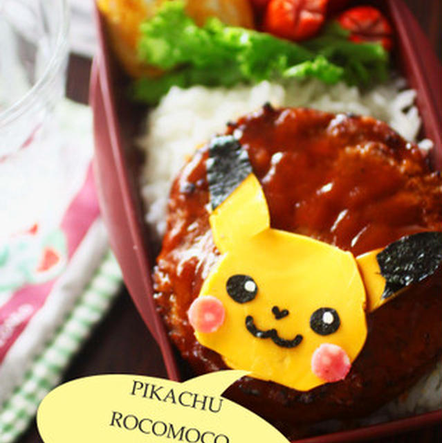 ピカチューのロコモコ弁当
