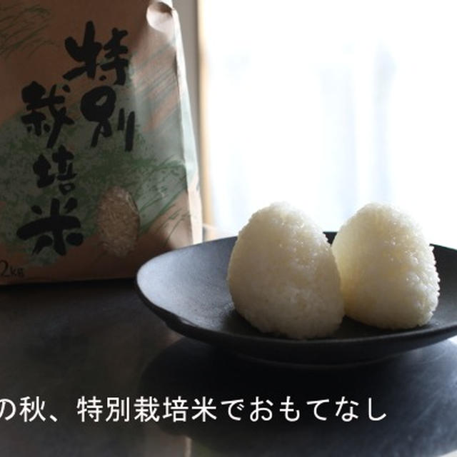 あきごはん・特別栽培米で、おもてなし♪