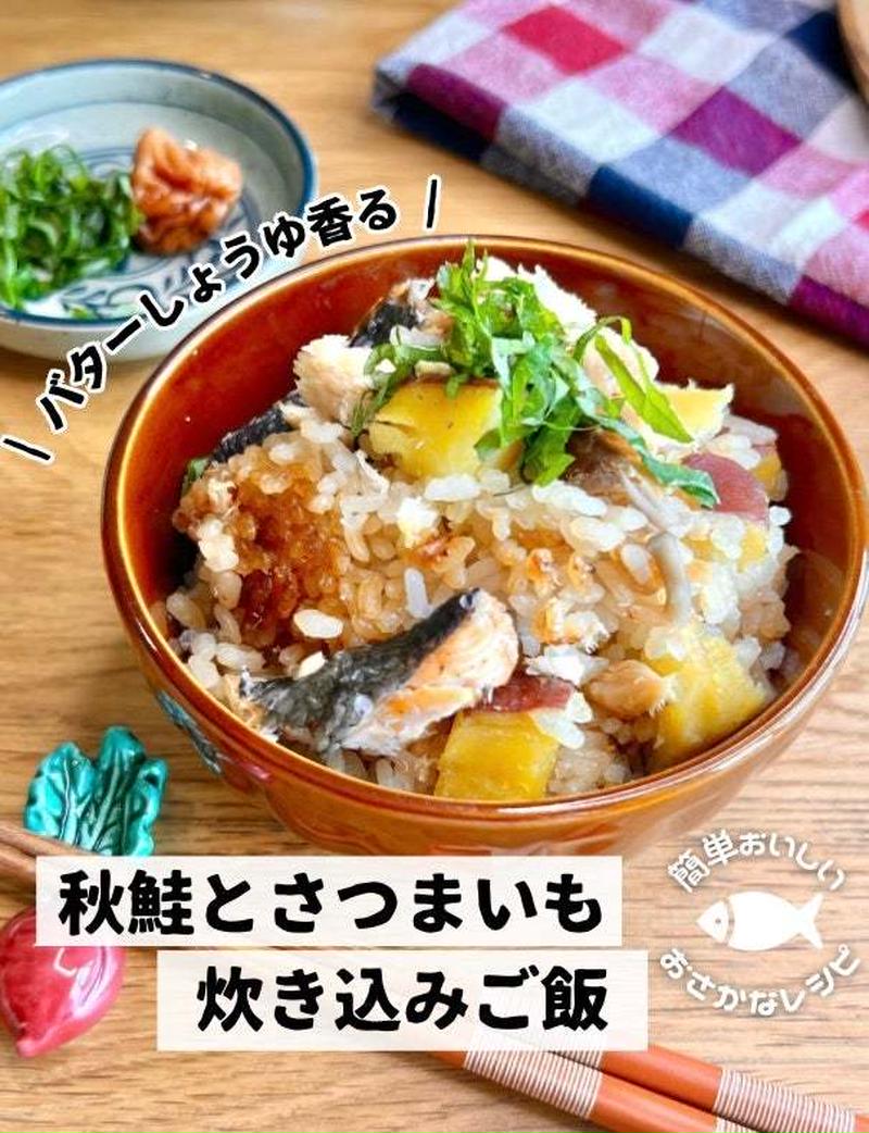 おかわり必至！バターしょうゆ香る♩鮭とさつまいもの炊き込みご飯