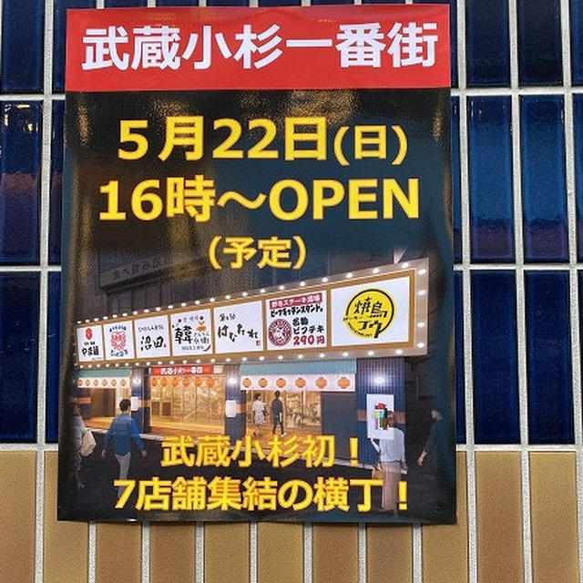 武蔵小杉一番街　横丁が5月２２日にオープン!?