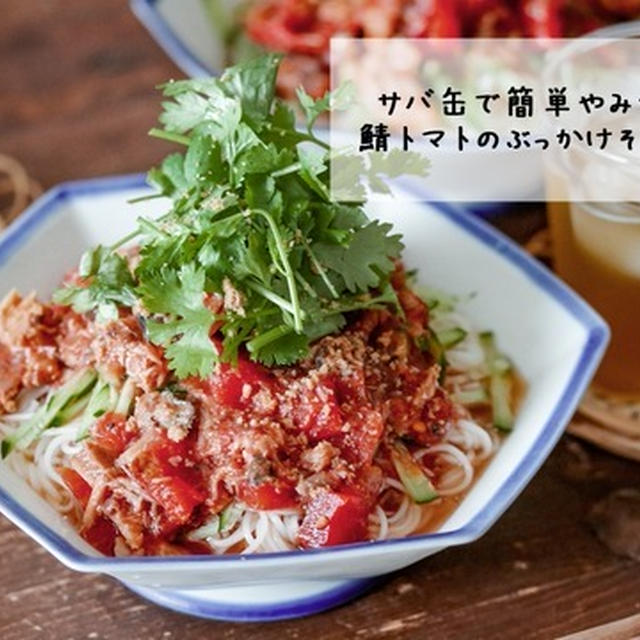 【macaroni掲載】サッと作ってすぐおいしい！「さば缶とトマト缶のぶっかけそうめん」【今月食べたい！私の「ぶっかけそうめん」 #4】