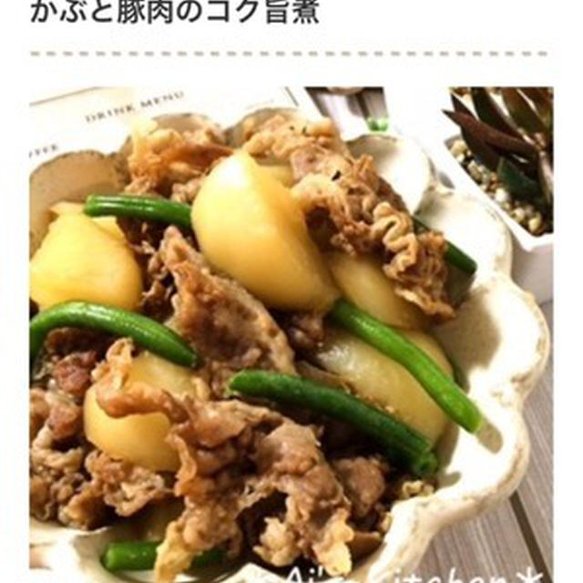 掲載のお知らせ＊豚肉との相性最高！ご飯進む「かぶ」のメインおかず5選