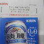 KIRIN淡麗　当選